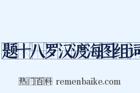 题十八罗汉渡海图组词是什么意思的图片